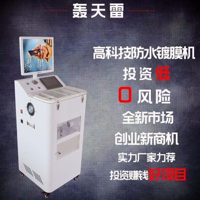 揭秘“高科技”创业陷阱 手机防水镀膜机与真空量子纳米镀膜全自动一键操作骗局